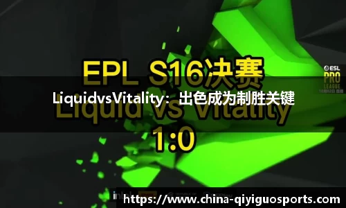 LiquidvsVitality:出色成为制胜关键