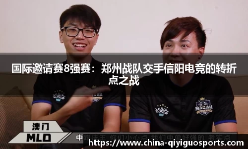 国际邀请赛8强赛:郑州战队交手信阳电竞的转折点之战