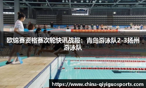 欧锦赛资格赛次轮快讯战报:青岛游泳队2-3扬州游泳队