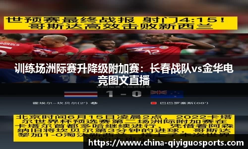 训练场洲际赛升降级附加赛:长春战队vs金华电竞图文直播