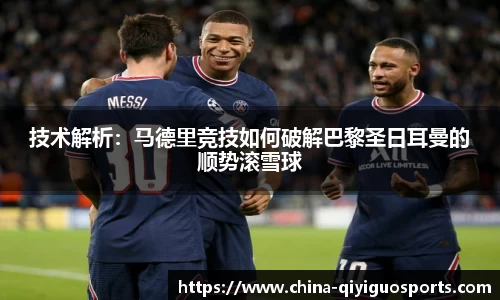 技术解析:马德里竞技如何破解巴黎圣日耳曼的顺势滚雪球