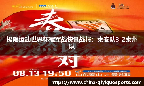 极限运动世界杯冠军战快讯战报:泰安队3-2泰州队