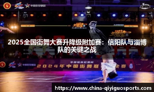 2025全国街舞大赛升降级附加赛:信阳队与淄博队的关键之战