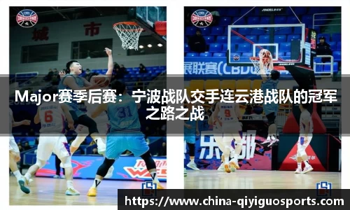 Major赛季后赛:宁波战队交手连云港战队的冠军之路之战