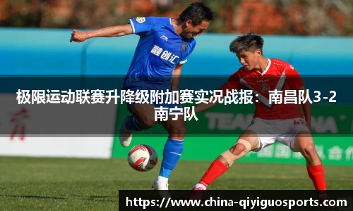 极限运动联赛升降级附加赛实况战报:南昌队3-2南宁队