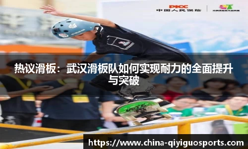 热议滑板:武汉滑板队如何实现耐力的全面提升与突破