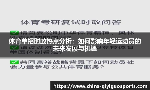 体育单招时政热点分析:如何影响年轻运动员的未来发展与机遇
