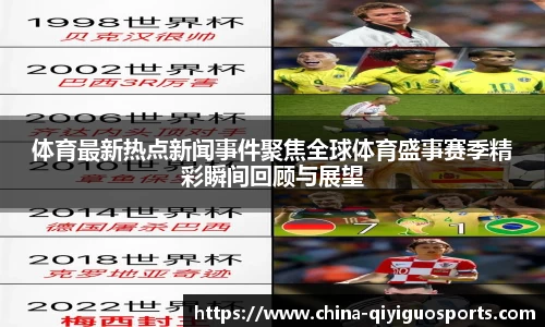 体育最新热点新闻事件聚焦全球体育盛事赛季精彩瞬间回顾与展望