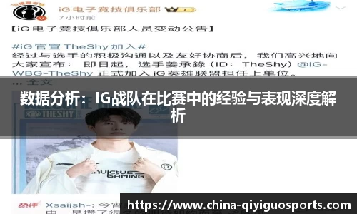 数据分析：IG战队在比赛中的经验与表现深度解析