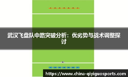 武汉飞盘队中路突破分析：优劣势与战术调整探讨
