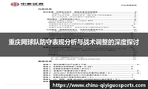 重庆网球队防守表现分析与战术调整的深度探讨