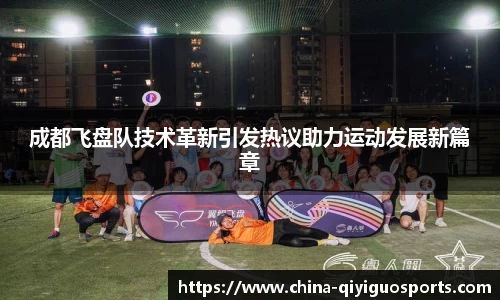 成都飞盘队技术革新引发热议助力运动发展新篇章