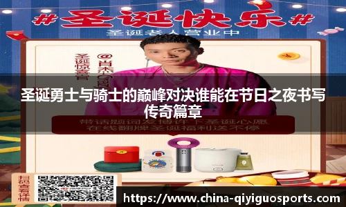 圣诞勇士与骑士的巅峰对决谁能在节日之夜书写传奇篇章