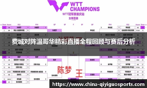 费城对阵温哥华精彩直播全程回顾与赛后分析