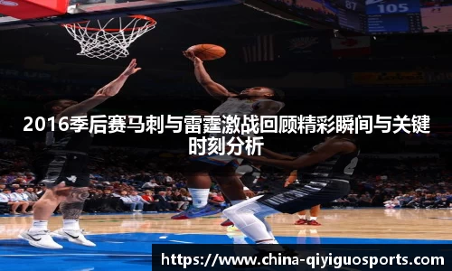 2016季后赛马刺与雷霆激战回顾精彩瞬间与关键时刻分析
