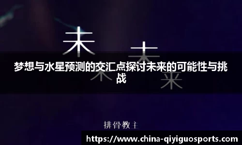 梦想与水星预测的交汇点探讨未来的可能性与挑战