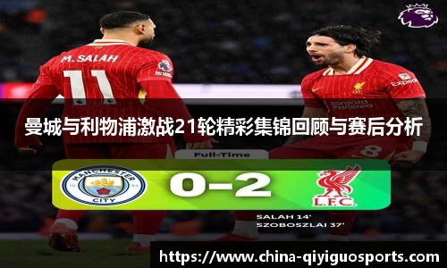 曼城与利物浦激战21轮精彩集锦回顾与赛后分析