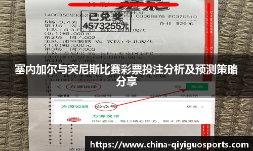 塞内加尔与突尼斯比赛彩票投注分析及预测策略分享