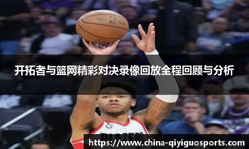 开拓者与篮网精彩对决录像回放全程回顾与分析